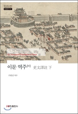 이문 역주 (하)