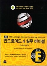 안드로이드 4 실무 바이블