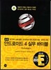 안드로이드 4 실무 바이블