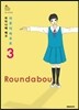 라운더바우트 3