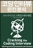 코딩인터뷰 완전분석