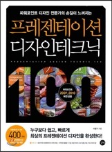 프레젠테이션 디자인 테크닉 100