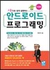 안드로이드 프로그래밍