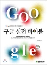 구글 실전 바이블