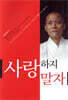 사랑하지 말자