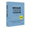 영어속독 기본문형 1000제
