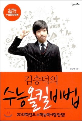 김승덕의 수능올킬비법