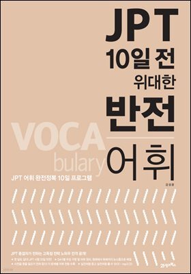 JPT 10일 전 위대한 반전 어휘