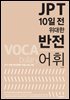 JPT 10일 전 위대한 반전 어휘