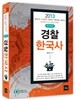 2013 최진우 경찰한국사
