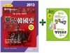 2013 통합 한국사 문제편