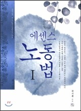 2013 에센스 노동법 1