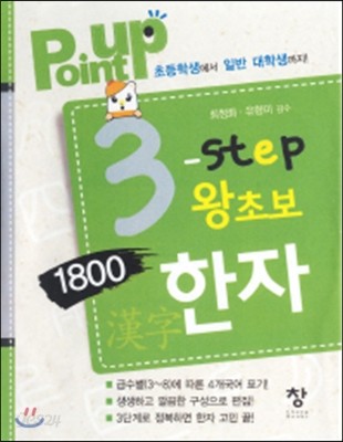 3 step 왕초보 1800한자 