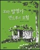 꼬마 발명가 앤드루의 모험