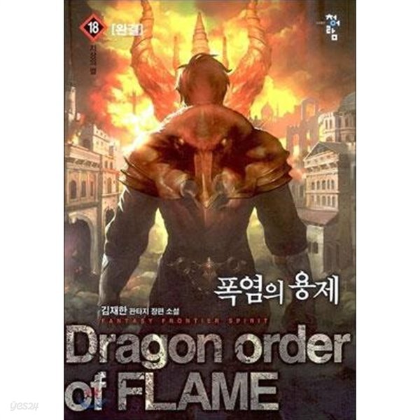 폭염의 용제 1-18 완결