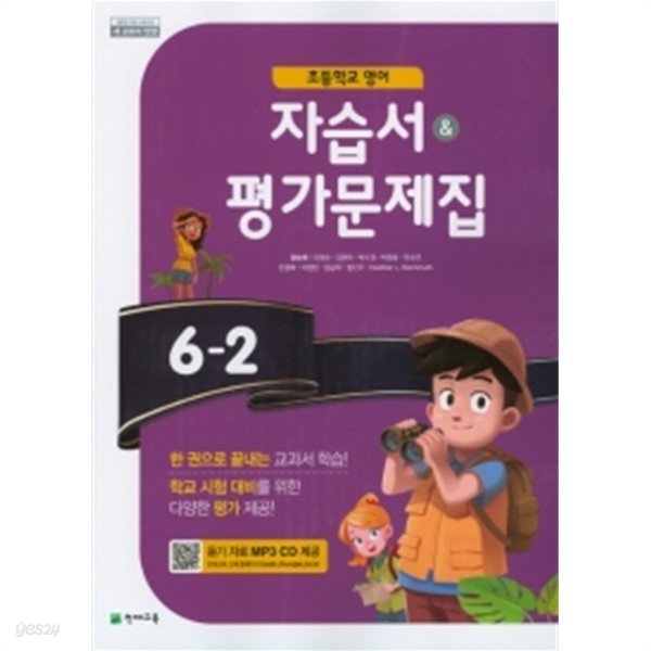 2019년 정품 당일발송 - 초등학교 영어 자습서 평가문제집 6-2 (함순애 /천재교육/ 2019년)  2015개정교육과정