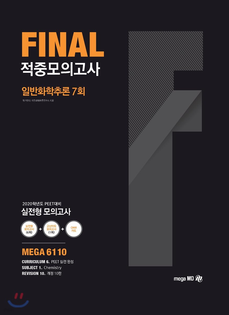 2020 FINAL 적중모의고사 일반화학추론 7회