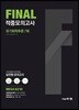2020 FINAL 적중모의고사 유기화학추론 7회