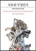 자유란 무엇인가