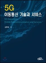 5G 이동통신 기술과 서비스