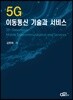 5G 이동통신 기술과 서비스