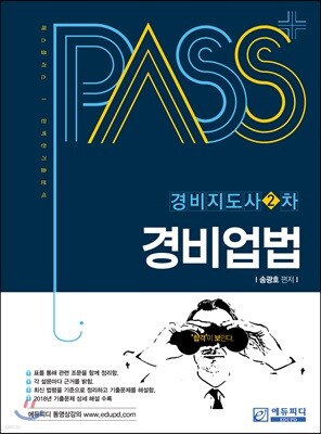 패스플러스 경비지도사 2차 경비업법