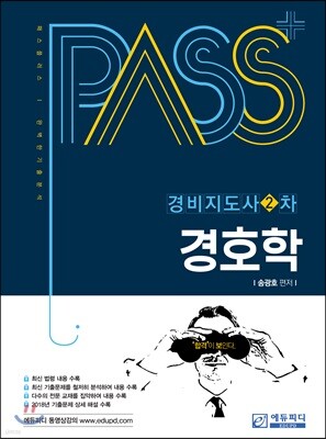 패스플러스 경비지도사 2차 경호학