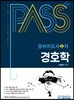 패스플러스 경비지도사 2차 경호학