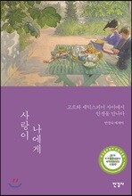 사랑이 나에게