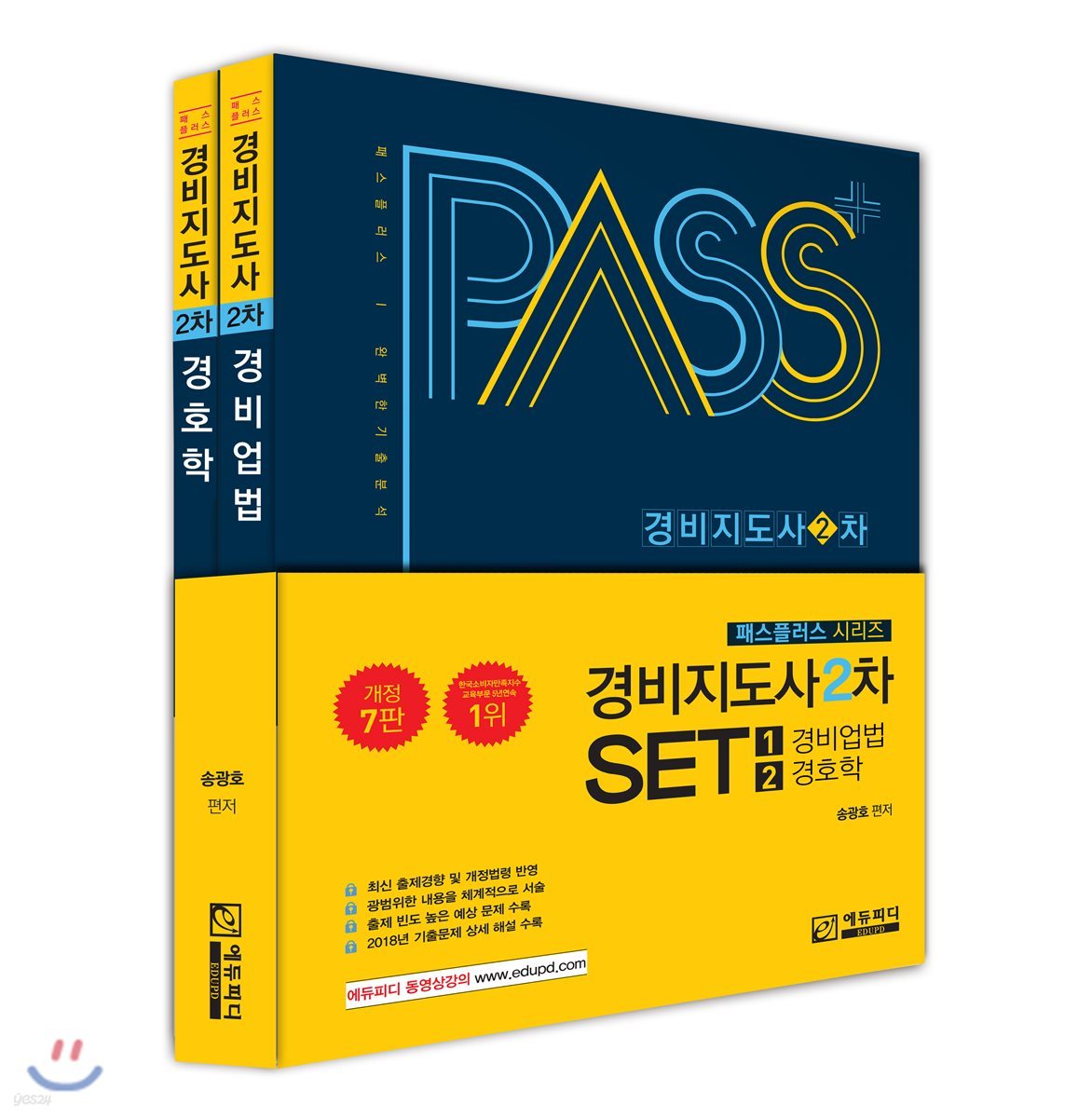 패스플러스 경비지도사 2차 세트