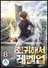 회귀해서 레벨업 8 (완결)