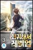 회귀해서 레벨업 3