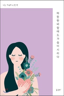 따뜻한 바람에도 가슴이 시리다