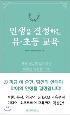 인생을 결정하는 유·초등 교육