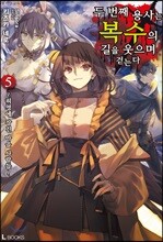 두 번째 용사는 복수의 길을 웃으며 걷는다 5