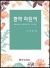 한약 라틴어