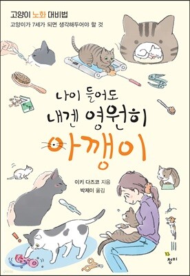 나이 들어도 내겐 영원히 아깽이