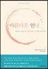 아름다운 안녕