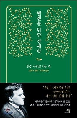 헬렌을 위한 경제학