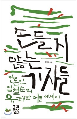 손들지 않는 기자들