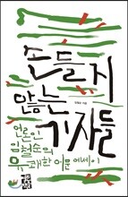 손들지 않는 기자들