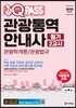 2019 원큐패스 관광통역안내사 필기 2교시