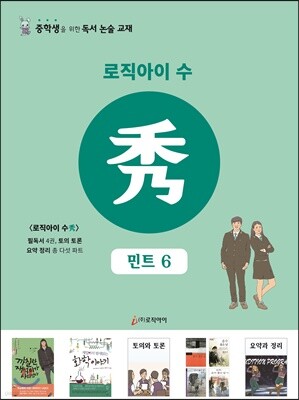 로직아이 수 민트 6