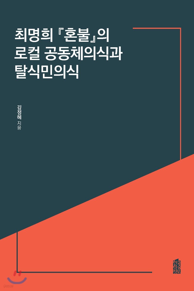 최명희 『혼불』의 로컬 공동체의식과 탈식민의식