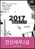 2017 MASTER 전산세무 2급