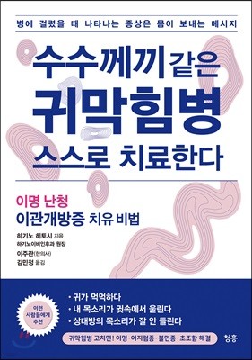 수수께끼 같은 귀막힘병 스스로 치료한다