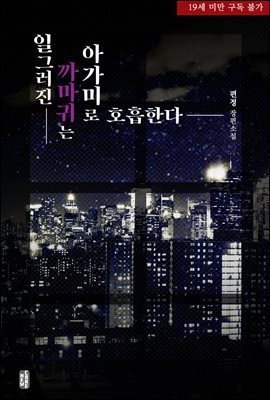 [BL] 일그러진 까마귀는 아가미로 호흡한다