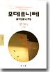 모데르니테 모데르니테