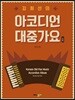 김희선의 아코디언 대중가요