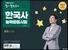 큰별쌤 최태성의 별★별 한국사 한국사능력검정시험 중급(3·4급)